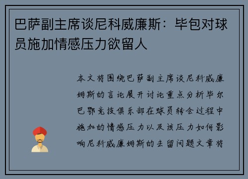 巴萨副主席谈尼科威廉斯：毕包对球员施加情感压力欲留人