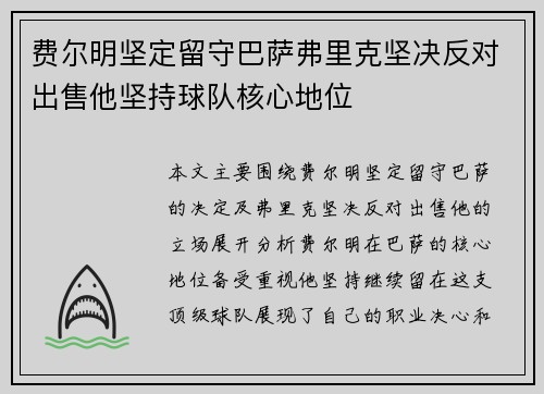 费尔明坚定留守巴萨弗里克坚决反对出售他坚持球队核心地位