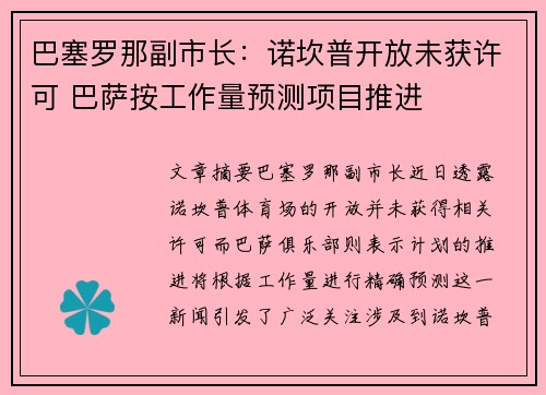 巴塞罗那副市长：诺坎普开放未获许可 巴萨按工作量预测项目推进