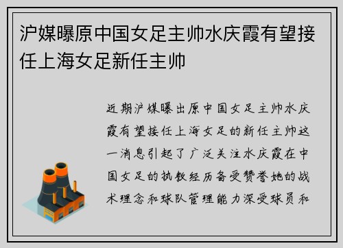 沪媒曝原中国女足主帅水庆霞有望接任上海女足新任主帅