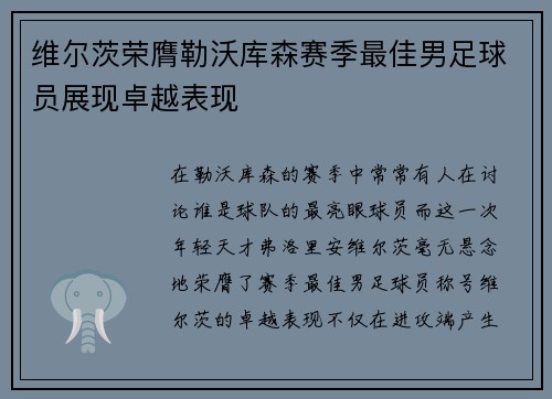维尔茨荣膺勒沃库森赛季最佳男足球员展现卓越表现