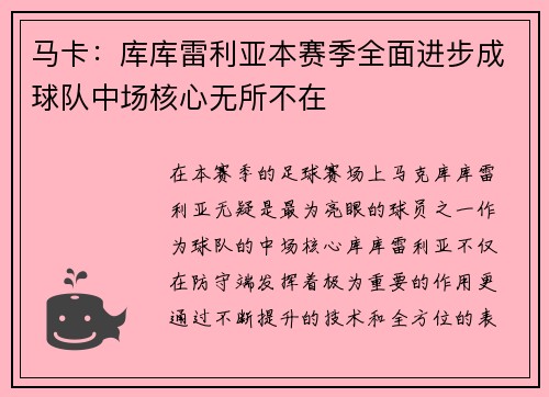 马卡：库库雷利亚本赛季全面进步成球队中场核心无所不在