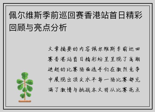 佩尔维斯季前巡回赛香港站首日精彩回顾与亮点分析