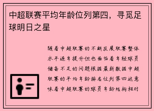 中超联赛平均年龄位列第四，寻觅足球明日之星