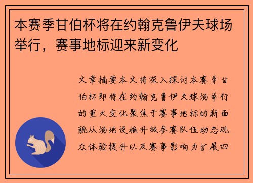 本赛季甘伯杯将在约翰克鲁伊夫球场举行，赛事地标迎来新变化