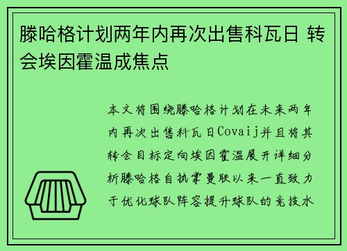 滕哈格计划两年内再次出售科瓦日 转会埃因霍温成焦点