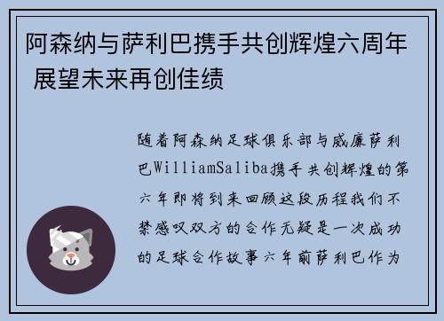 阿森纳与萨利巴携手共创辉煌六周年 展望未来再创佳绩