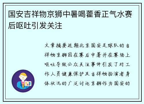 国安吉祥物京狮中暑喝藿香正气水赛后呕吐引发关注