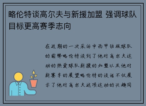 略伦特谈高尔夫与新援加盟 强调球队目标更高赛季志向