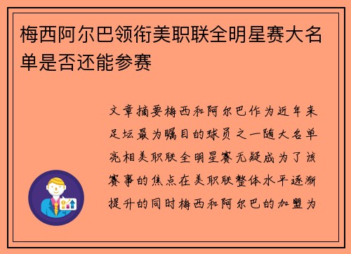 梅西阿尔巴领衔美职联全明星赛大名单是否还能参赛