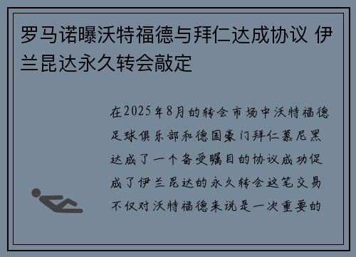 罗马诺曝沃特福德与拜仁达成协议 伊兰昆达永久转会敲定