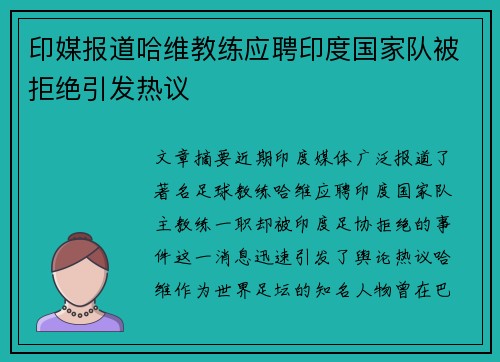 印媒报道哈维教练应聘印度国家队被拒绝引发热议