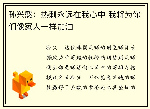 孙兴慜：热刺永远在我心中 我将为你们像家人一样加油