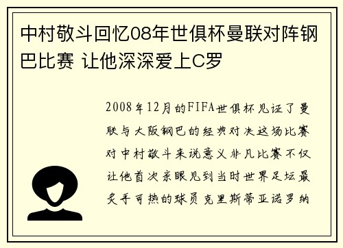 中村敬斗回忆08年世俱杯曼联对阵钢巴比赛 让他深深爱上C罗