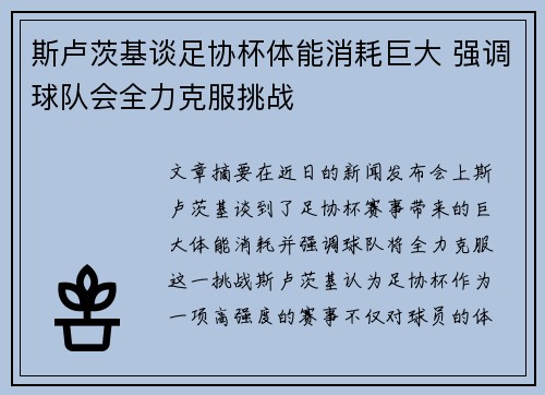 斯卢茨基谈足协杯体能消耗巨大 强调球队会全力克服挑战