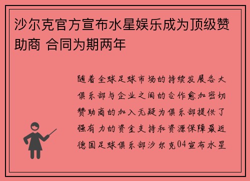 沙尔克官方宣布水星娱乐成为顶级赞助商 合同为期两年