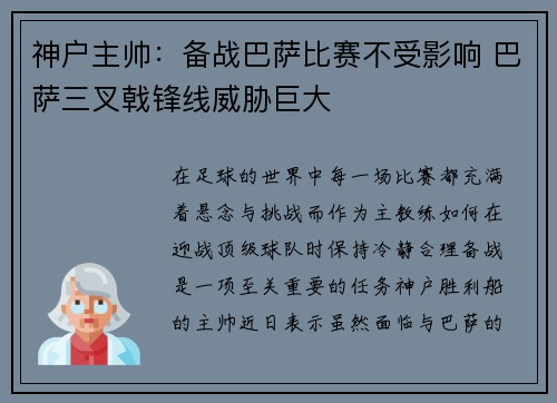 神户主帅：备战巴萨比赛不受影响 巴萨三叉戟锋线威胁巨大