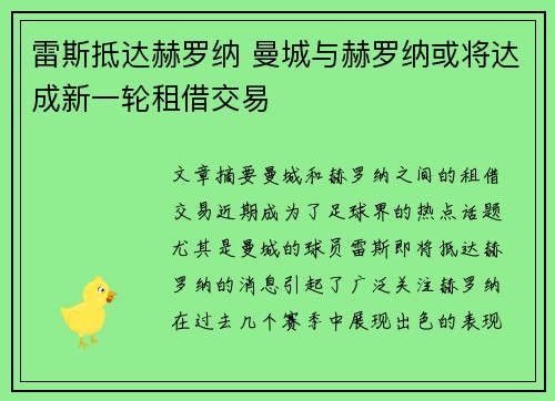 雷斯抵达赫罗纳 曼城与赫罗纳或将达成新一轮租借交易