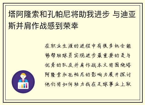 塔阿隆索和孔帕尼将助我进步 与迪亚斯并肩作战感到荣幸