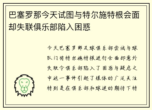 巴塞罗那今天试图与特尔施特根会面却失联俱乐部陷入困惑