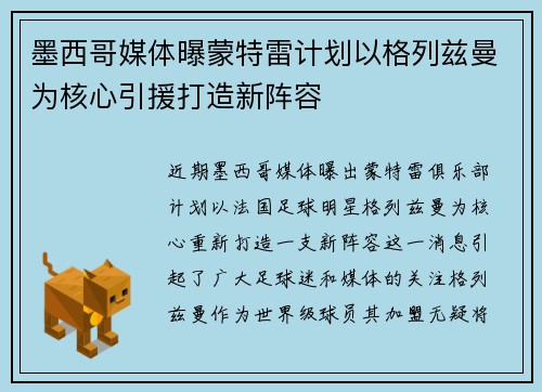 墨西哥媒体曝蒙特雷计划以格列兹曼为核心引援打造新阵容