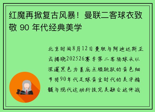 红魔再掀复古风暴！曼联二客球衣致敬 90 年代经典美学