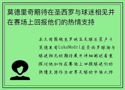 莫德里奇期待在圣西罗与球迷相见并在赛场上回报他们的热情支持
