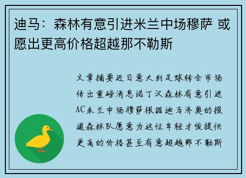 迪马：森林有意引进米兰中场穆萨 或愿出更高价格超越那不勒斯