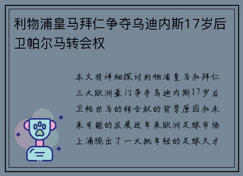 利物浦皇马拜仁争夺乌迪内斯17岁后卫帕尔马转会权