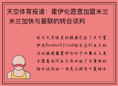 天空体育报道：霍伊伦愿意加盟米兰 米兰加快与曼联的转会谈判