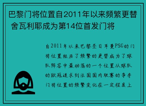 巴黎门将位置自2011年以来频繁更替 舍瓦利耶成为第14位首发门将