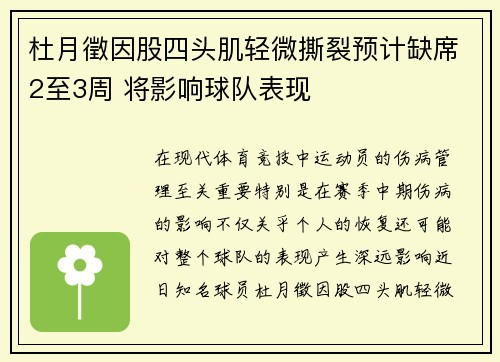 杜月徵因股四头肌轻微撕裂预计缺席2至3周 将影响球队表现