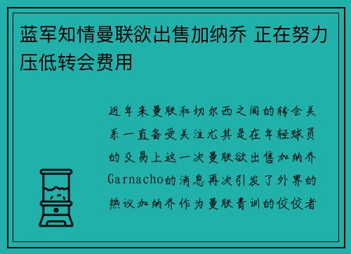 蓝军知情曼联欲出售加纳乔 正在努力压低转会费用