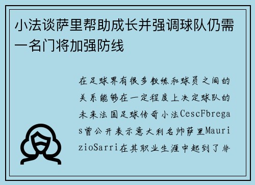 小法谈萨里帮助成长并强调球队仍需一名门将加强防线