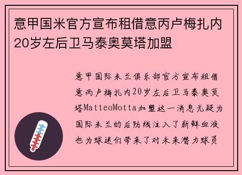 意甲国米官方宣布租借意丙卢梅扎内20岁左后卫马泰奥莫塔加盟