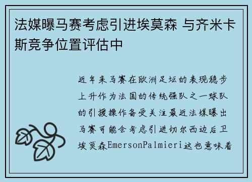 法媒曝马赛考虑引进埃莫森 与齐米卡斯竞争位置评估中