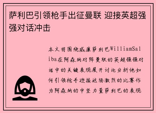 萨利巴引领枪手出征曼联 迎接英超强强对话冲击