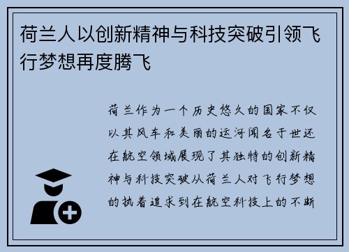 荷兰人以创新精神与科技突破引领飞行梦想再度腾飞