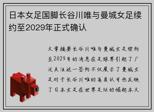 日本女足国脚长谷川唯与曼城女足续约至2029年正式确认