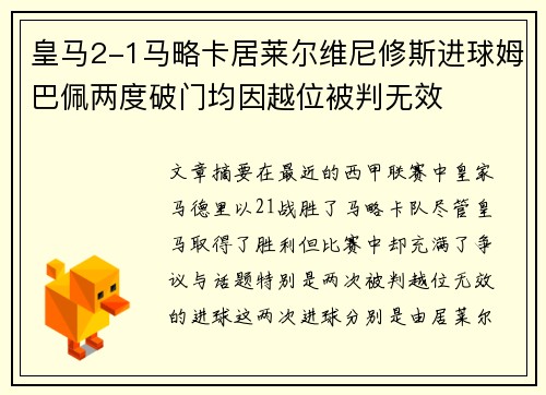 皇马2-1马略卡居莱尔维尼修斯进球姆巴佩两度破门均因越位被判无效