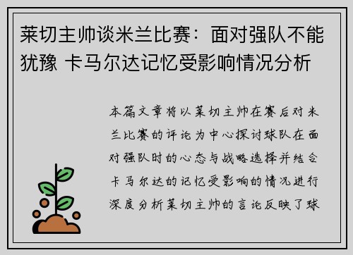 莱切主帅谈米兰比赛：面对强队不能犹豫 卡马尔达记忆受影响情况分析