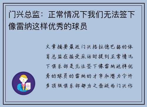门兴总监：正常情况下我们无法签下像雷纳这样优秀的球员
