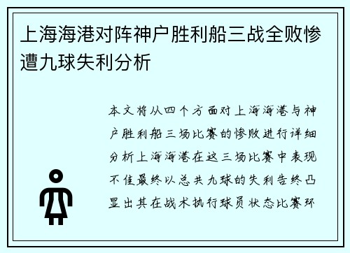 上海海港对阵神户胜利船三战全败惨遭九球失利分析
