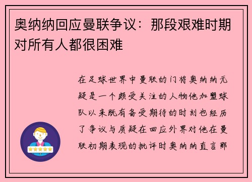 奥纳纳回应曼联争议：那段艰难时期对所有人都很困难