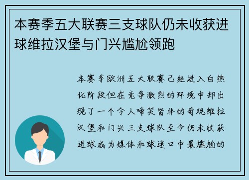 本赛季五大联赛三支球队仍未收获进球维拉汉堡与门兴尴尬领跑