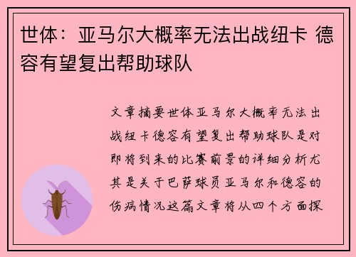 世体：亚马尔大概率无法出战纽卡 德容有望复出帮助球队