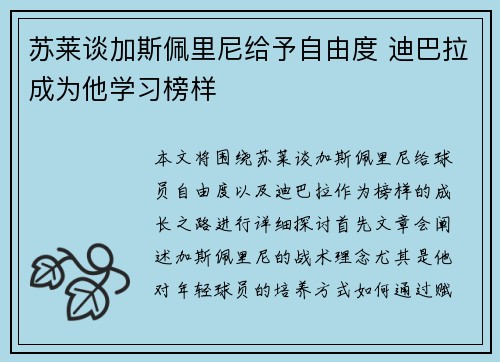 苏莱谈加斯佩里尼给予自由度 迪巴拉成为他学习榜样