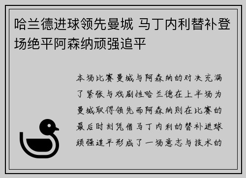 哈兰德进球领先曼城 马丁内利替补登场绝平阿森纳顽强追平