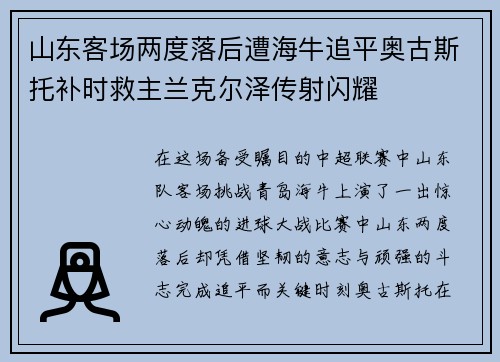 山东客场两度落后遭海牛追平奥古斯托补时救主兰克尔泽传射闪耀