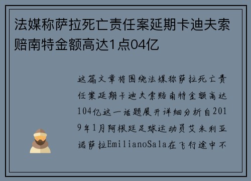 法媒称萨拉死亡责任案延期卡迪夫索赔南特金额高达1点04亿